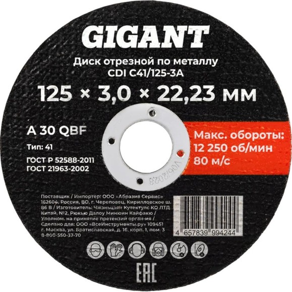 Диск отрезной по металлу 125x3x22 Gigant CDI C41/125-3A Диск отрезной по металлу 125x3x22 Gigant CDI C41/125-3A