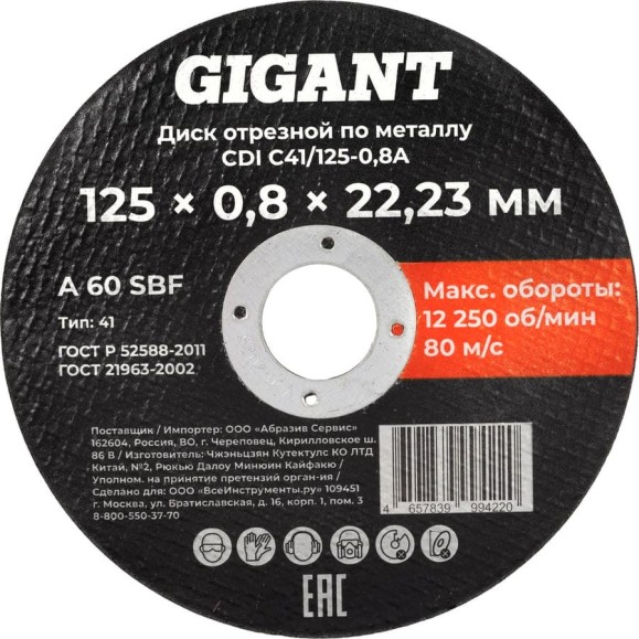 Диск отрезной по металлу 125х0,8x22 Gigant CDI C41/125-0,8A Диск отрезной по металлу 125х0,8x22 Gigant CDI C41/125-0,8A