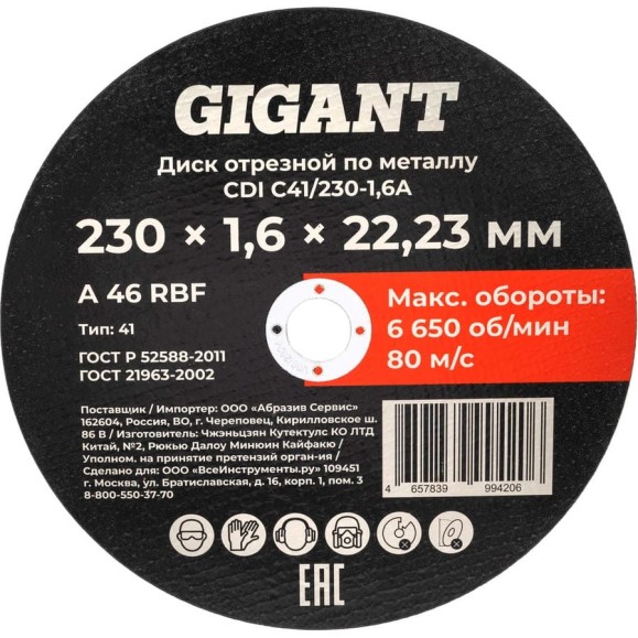 Диск отрезной по металлу 230x1,6x22 Gigant CDI C41/230-1,6A Диск отрезной по металлу 230x1,6x22 Gigant CDI C41/230-1,6A