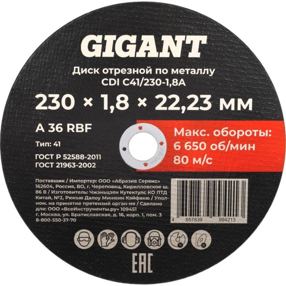 Диск отрезной по металлу 230x1,8x22 Gigant CDI C41/230-1,8A Диск отрезной по металлу 230x1,8x22 Gigant CDI C41/230-1,8A