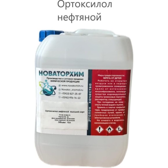 Ортоксилол нефтяной в/с Новаторхим канистра, 10л 920250003