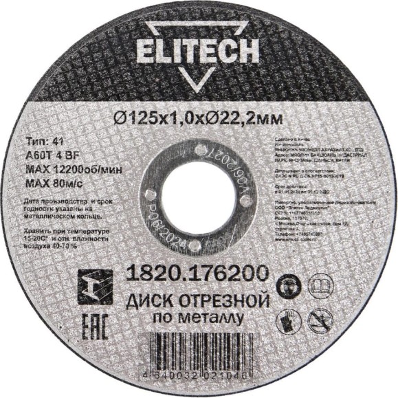 Диск отрезной Elitech прямой, ф125x1.0x22.2 мм, для металла 1820.176200 ДМ 205597