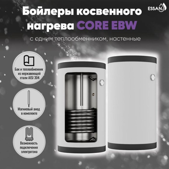 Бойлер косвенного нагрева ESSAN EBW 100L с одним теплообменником, настенный, нержавеющая сталь 304 EBW100L Бойлер косвенного нагрева ESSAN EBW 100L с одним теплообменником, настенный, нержавеющая сталь 304 EBW100L