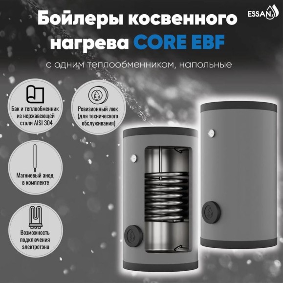 Бойлер косвенного нагрева ESSAN EBF 200 с одним теплообменником, напольный, нержавеющая сталь 304 EBF200 Бойлер косвенного нагрева ESSAN EBF 200 с одним теплообменником, напольный, нержавеющая сталь 304 EBF200