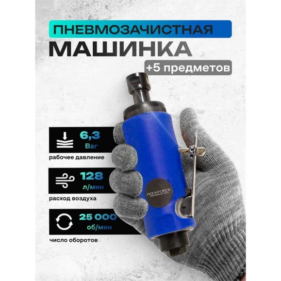 Пневмозачистная машинка с прорезиненной рукояткой Rockforce RF-RP7314(50369) Пневмозачистная машинка с прорезиненной рукояткой Rockforce RF-RP7314(50369)