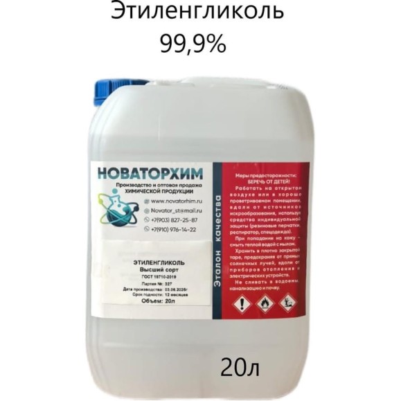 Этиленгликоль Новаторхим 99,9% в/с ГOСТ 1971 0-2019 (канистра 20л) 920250005 Этиленгликоль Новаторхим 99,9% в/с ГOСТ 1971 0-2019 (канистра 20л) 920250005