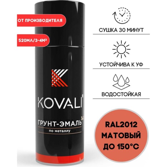 Аэрозольная грунт-эмаль KOVALI 3 в 1 матовая RAL 2012 Лососево-оранжевый kov1.520.2012 Аэрозольная грунт-эмаль KOVALI 3 в 1 матовая RAL 2012 Лососево-оранжевый kov1.520.2012