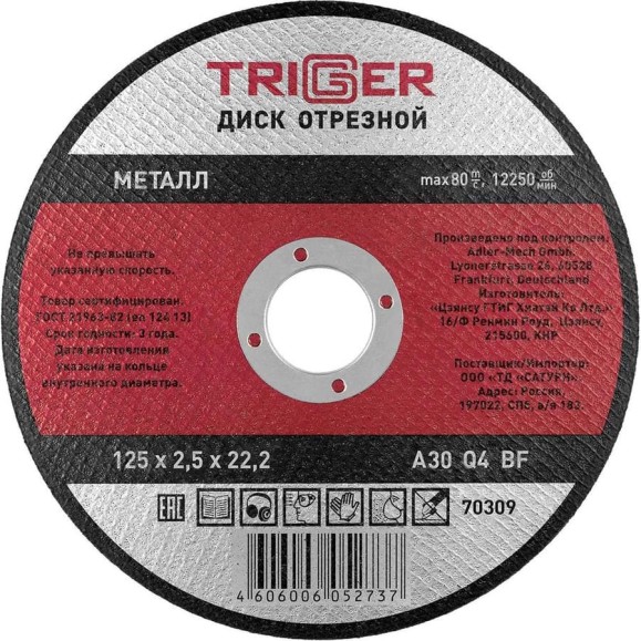 Диск отрезной по металлу (125х2.5х22.2 мм) для УШМ ТРИГГЕР 70309 тов-157527 Диск отрезной по металлу (125х2.5х22.2 мм) для УШМ ТРИГГЕР 70309 тов-157527