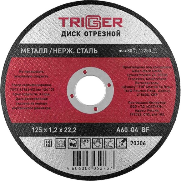 Диск отрезной по металлу и нержавеющей стали (125х1.2х22.2 мм) ТРИГГЕР 70306 тов-157524 Диск отрезной по металлу и нержавеющей стали (125х1.2х22.2 мм) ТРИГГЕР 70306 тов-157524