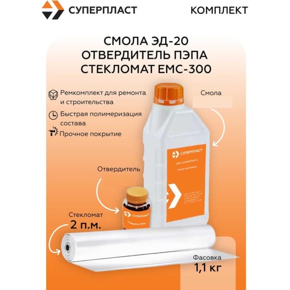 Смола Суперпласт ЭД-20 + отвердитель ПЭПА + стекломат ЕМС-300 (1,1 кг+2 п.м.) 4687207073554 Смола Суперпласт ЭД-20 + отвердитель ПЭПА + стекломат ЕМС-300 (1,1 кг+2 п.м.) 4687207073554