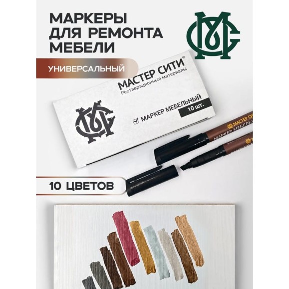 Набор маркеров мебельных Мастер Сити 10 цветов, Универсальный 3052008 Набор маркеров мебельных Мастер Сити 10 цветов, Универсальный 3052008