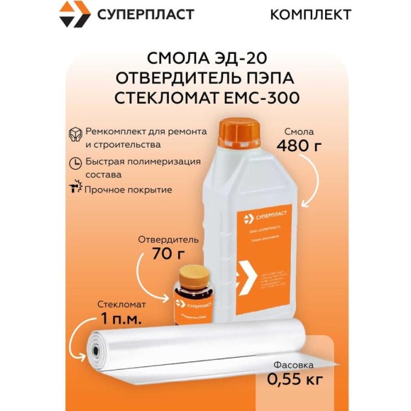 Смола Суперпласт ЭД-20 + отвердитель ПЭПА + стекломат ЕМС-300 (0,55 кг+1 п.м.) 4687207073547 Смола Суперпласт ЭД-20 + отвердитель ПЭПА + стекломат ЕМС-300 (0,55 кг+1 п.м.) 4687207073547