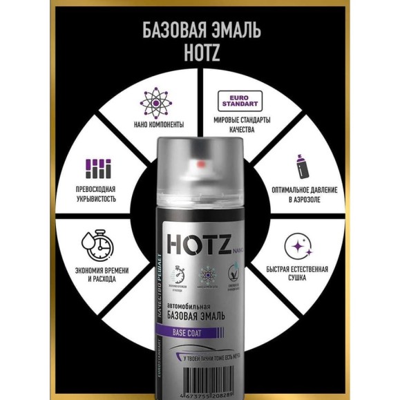 Аэрозольная краска HOTZ Аэрозольная краска HOTZ