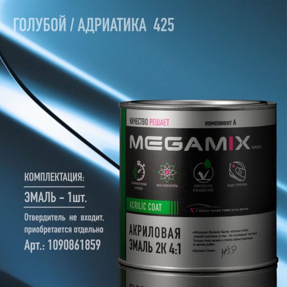 Акриловая автомобильная краска Megamix 2К 4:1 Голубой/Адриатика 425, 840мл (необходим отвердитель) 4673755203949 Акриловая автомобильная краска Megamix 2К 4:1 Голубой/Адриатика 425, 840мл (необходим отвердитель) 4673755203949