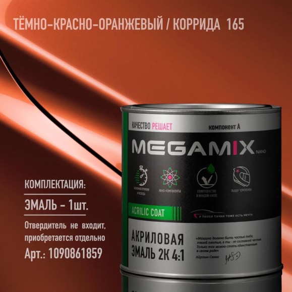 Акриловая краска автомобильная Megamix 2К 4:1, Темно-красно-оранж./Коррида 165, 840мл (необходим отвердитель), 4673755204342 Акриловая краска автомобильная Megamix 2К 4:1, Темно-красно-оранж./Коррида 165, 840мл (необходим отвердитель), 4673755204342
