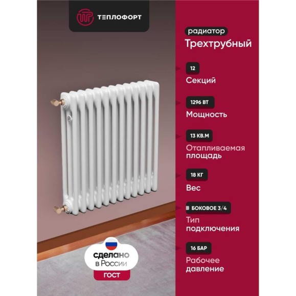 Трубчатый радиатор ТЕПЛОФОРТ обогрев 13 кв.м. Трехтрубный, габаритная высота секции 575 мм, 12 секций, боковое подключение 3/4”, цвет белый глянец 200050 Трубчатый радиатор ТЕПЛОФОРТ обогрев 13 кв.м. Трехтрубный, габаритная высота секции 575 мм, 12 секций, боковое подключение 3/4”, цвет белый глянец 200050