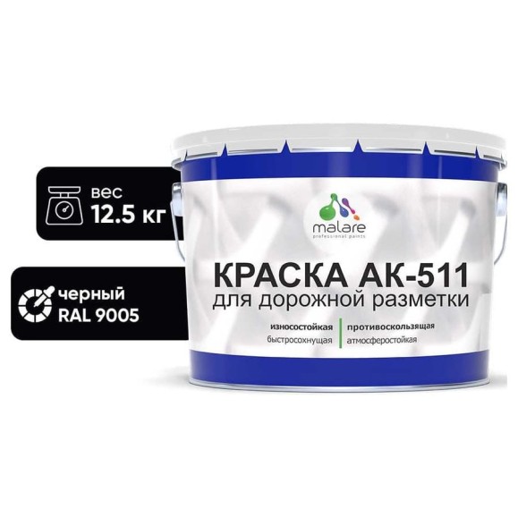 Краска MALARE АК-511 для дорожной разметки, черный, 12,5 кг КАК5119005М1250 Краска MALARE АК-511 для дорожной разметки, черный, 12,5 кг КАК5119005М1250