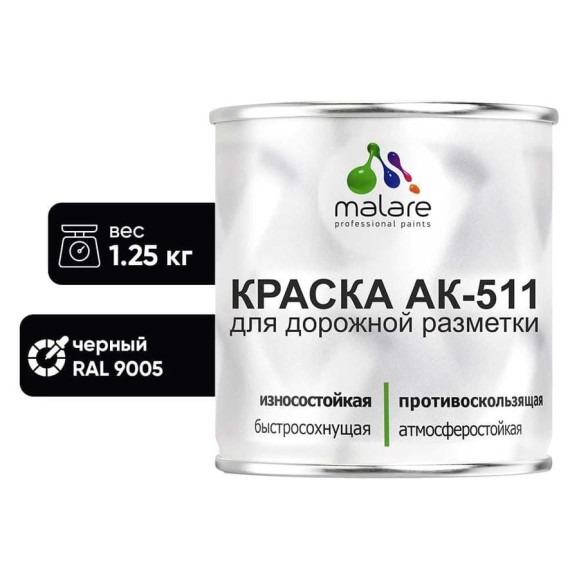 Краска MALARE АК-511 для дорожной разметки, черный, 1,25 кг КАК5119005М0125 Краска MALARE АК-511 для дорожной разметки, черный, 1,25 кг КАК5119005М0125