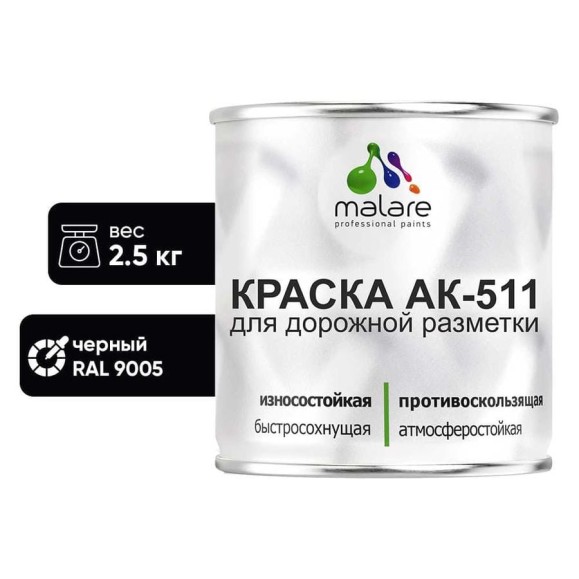 Краска MALARE АК-511 для дорожной разметки, черный, 2,5 кг КАК5119005М0250 Краска MALARE АК-511 для дорожной разметки, черный, 2,5 кг КАК5119005М0250