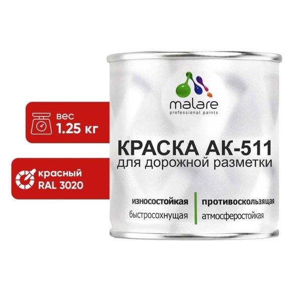 Краска MALARE АК-511 для дорожной разметки, красный, 1,25 кг КАК5113020М0125 Краска MALARE АК-511 для дорожной разметки, красный, 1,25 кг КАК5113020М0125