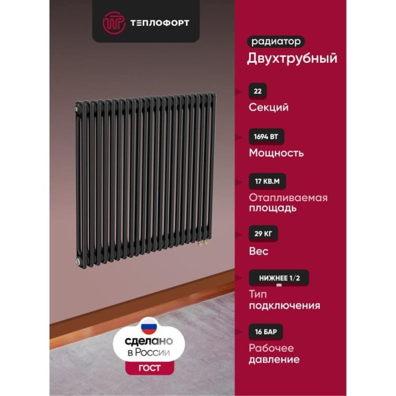Трубчатый радиатор ТЕПЛОФОРТ ТР2057-22, НП 1/2, ТВ, черный мат двухтрубный, габаритная высота секции 575 мм (межосевое расстояние 500мм), 22 секции, нижнее подключение ½”, термовставка, цвет черный мат 200121 Трубчатый радиатор ТЕПЛОФОРТ ТР2057-22, НП 1/2, ТВ, черный мат двухтрубный, габаритная высота секции 575 мм (межосевое расстояние 500мм), 22 секции, нижнее подключение ½”, термовставка, цвет черный мат 200121