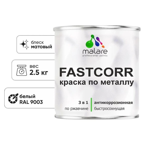 Краска по металлу MALARE FastCorr, краска по ржавчине, антикоррозийная, быстросохнущая, RAL 9003, белый, матовая, 2,5 кг КФСТ9003М0250 Краска по металлу MALARE FastCorr, краска по ржавчине, антикоррозийная, быстросохнущая, RAL 9003, белый, матовая, 2,5 кг КФСТ9003М0250