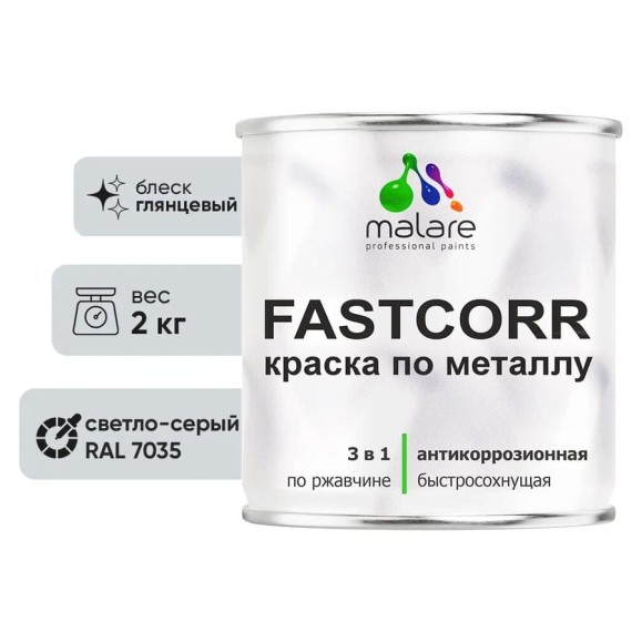 Краска по металлу MALARE FastCorr, краска по ржавчине, антикоррозийная, быстросохнущая, RAL 7035, светло-серый, глянцевая, 2 кг КФСТ7035Г0200 Краска по металлу MALARE FastCorr, краска по ржавчине, антикоррозийная, быстросохнущая, RAL 7035, светло-серый, глянцевая, 2 кг КФСТ7035Г0200
