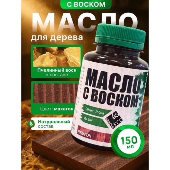 Масло с воском ARMOUR махагон 150 мл 4673729662079 Масло с воском ARMOUR махагон 150 мл 4673729662079
