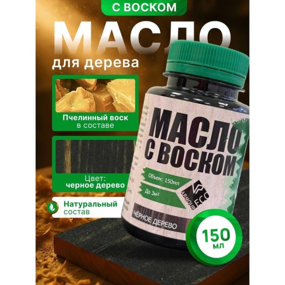 Масло с воском ARMOUR чёрное дерево 150 мл 4673729662161 Масло с воском ARMOUR чёрное дерево 150 мл 4673729662161