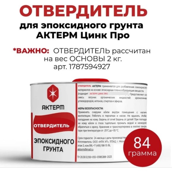 Отвердитель для эпоксидного грунта АКТЕРМ 0.25 л 909095043 Отвердитель для эпоксидного грунта АКТЕРМ 0.25 л 909095043