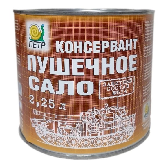 Сало пушечное ПЕТР 614 2,25л 614-2.25L