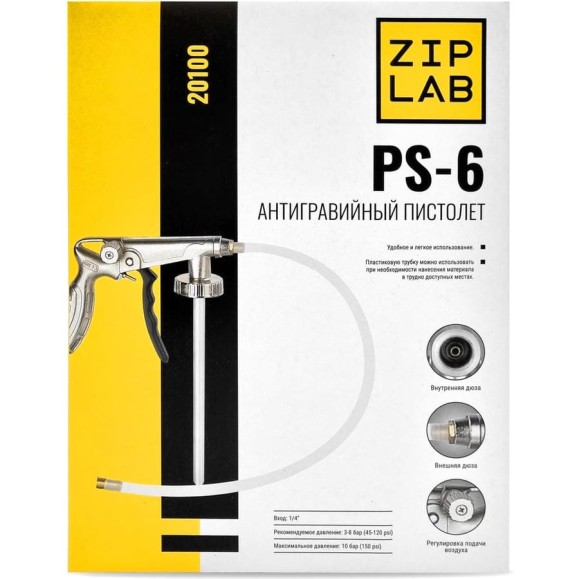 Пистолет для антигравия и антикора ZIPLAB с регул. подачи воздуха и доп. шлангом д/вн 20100 Пистолет для антигравия и антикора ZIPLAB с регул. подачи воздуха и доп. шлангом д/вн 20100