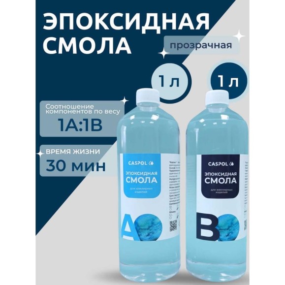 Эпоксидная смола для творчества Caspol прозрачная 1А:1В, 1кг+1кг ЭП-11-11 Эпоксидная смола для творчества Caspol прозрачная 1А:1В, 1кг+1кг ЭП-11-11