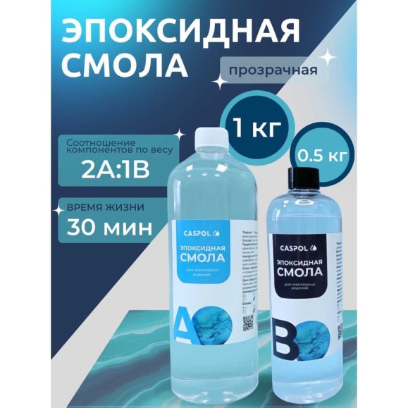 Эпоксидная смола для творчества Caspol прозрачная 2А:1В, 1кг+0,5кг ЭП-21-15 Эпоксидная смола для творчества Caspol прозрачная 2А:1В, 1кг+0,5кг ЭП-21-15