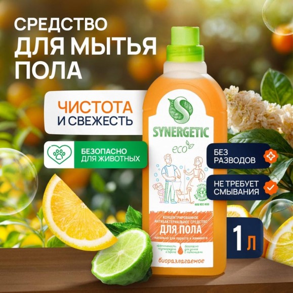 Универсальное средство для мытья поверхностей SYNERGETIC полы стены и др. 1 л 4613720438853 101100/8 Универсальное средство для мытья поверхностей SYNERGETIC полы стены и др. 1 л 4613720438853 101100/8