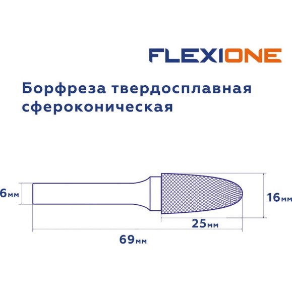 Бор-фреза Flexione DF 1625/6 сфероконическая Expert 30001607 Бор-фреза Flexione DF 1625/6 сфероконическая Expert 30001607