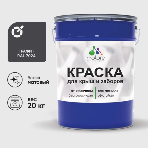 Краска по металлу MALARE для крыш и заборов, по ржавчине, быстросохнущая, износостойкая, матовая, графитово-серый (темный), 20 кг КМЗ7024М2000 Краска по металлу MALARE для крыш и заборов, по ржавчине, быстросохнущая, износостойкая, матовая, графитово-серый (темный), 20 кг КМЗ7024М2000