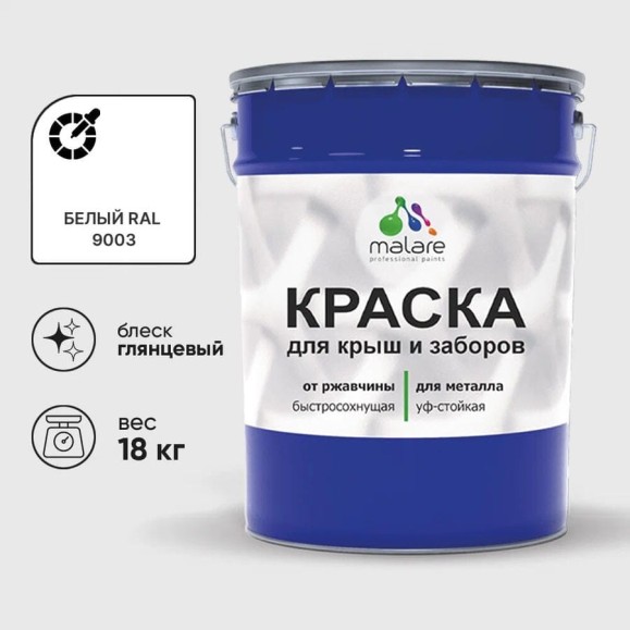 Краска по металлу MALARE для крыш и заборов, по ржавчине, быстросохнущая, износостойкая, глянцевая, белый, 18 кг КМЗ9003Г1800 Краска по металлу MALARE для крыш и заборов, по ржавчине, быстросохнущая, износостойкая, глянцевая, белый, 18 кг КМЗ9003Г1800