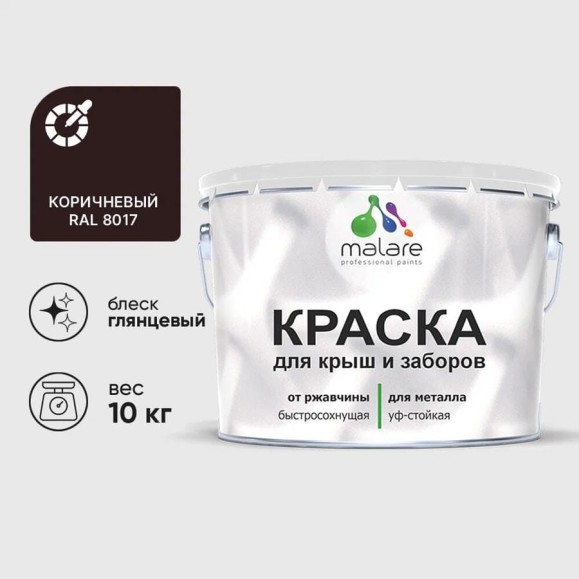 Краска по металлу MALARE для крыш и заборов, по ржавчине, быстросохнущая, износостойкая, глянцевая, коричневый, 10 кг КМЗ8017Г1000 Краска по металлу MALARE для крыш и заборов, по ржавчине, быстросохнущая, износостойкая, глянцевая, коричневый, 10 кг КМЗ8017Г1000