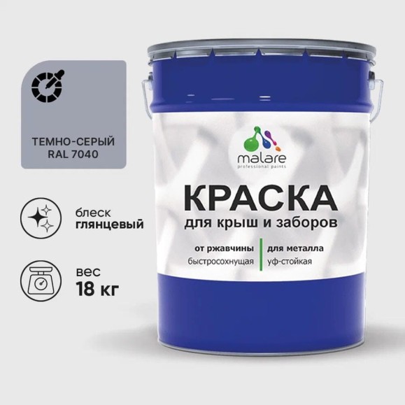 Краска по металлу MALARE для крыш и заборов, по ржавчине, быстросохнущая, износостойкая, глянцевая, темно-серый, 18 кг КМЗ7040Г1800 Краска по металлу MALARE для крыш и заборов, по ржавчине, быстросохнущая, износостойкая, глянцевая, темно-серый, 18 кг КМЗ7040Г1800