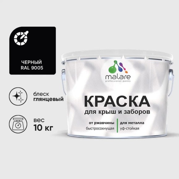 Краска по металлу MALARE для крыш и заборов, по ржавчине, быстросохнущая, износостойкая, глянцевая, черный, 10 кг КМЗ9005Г1000 Краска по металлу MALARE для крыш и заборов, по ржавчине, быстросохнущая, износостойкая, глянцевая, черный, 10 кг КМЗ9005Г1000