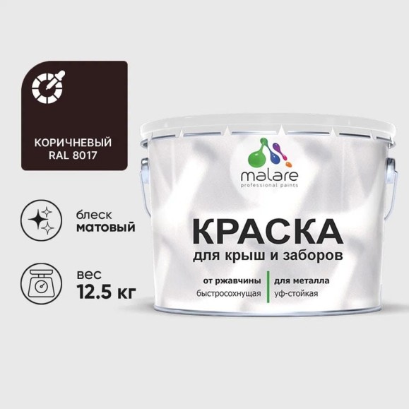 Краска по металлу MALARE для крыш и заборов, по ржавчине, быстросохнущая, износостойкая, матовая, коричневый, 12,5 кг КМЗ8017М1250 Краска по металлу MALARE для крыш и заборов, по ржавчине, быстросохнущая, износостойкая, матовая, коричневый, 12,5 кг КМЗ8017М1250