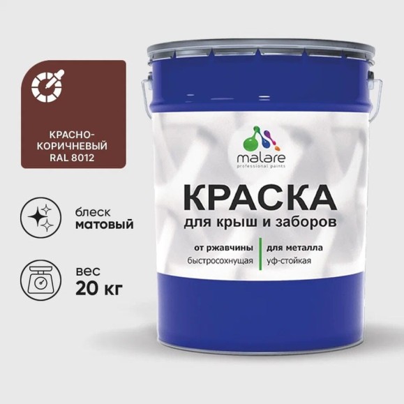Краска по металлу MALARE для крыш и заборов, по ржавчине, быстросохнущая, износостойкая, матовая, красно-коричневый, 20 кг КМЗ8012М2000 Краска по металлу MALARE для крыш и заборов, по ржавчине, быстросохнущая, износостойкая, матовая, красно-коричневый, 20 кг КМЗ8012М2000
