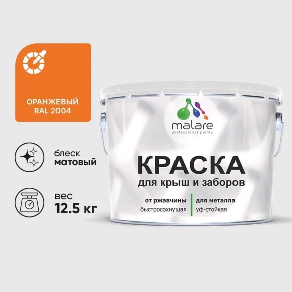 Краска по металлу MALARE для крыш и заборов, по ржавчине, быстросохнущая, износостойкая, матовая, оранжевый, 12,5 кг КМЗ2004М1250 Краска по металлу MALARE для крыш и заборов, по ржавчине, быстросохнущая, износостойкая, матовая, оранжевый, 12,5 кг КМЗ2004М1250