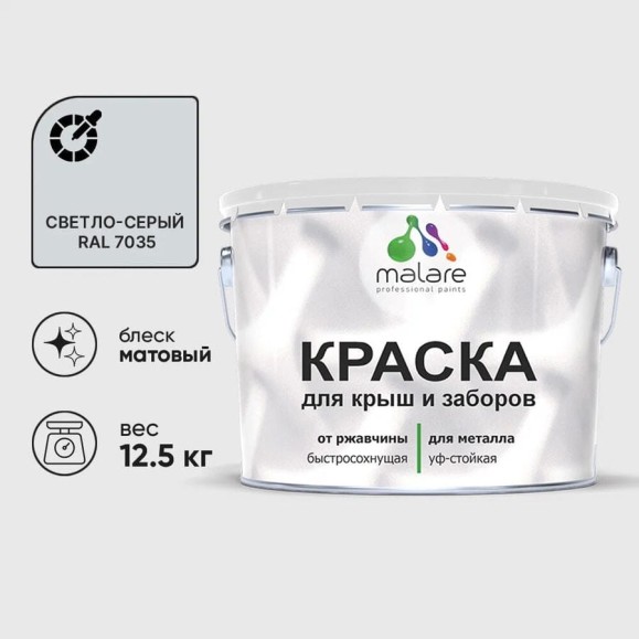 Краска по металлу MALARE для крыш и заборов, по ржавчине, быстросохнущая, износостойкая, матовая, светло-серый, 12,5 кг КМЗ7035М1250 Краска по металлу MALARE для крыш и заборов, по ржавчине, быстросохнущая, износостойкая, матовая, светло-серый, 12,5 кг КМЗ7035М1250