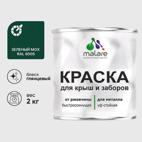 Краска по металлу MALARE для крыш и заборов, по ржавчине, быстросохнущая, износостойкая, глянцевая, зеленый мох, 2 кг КМЗ6005Г0200 Краска по металлу MALARE для крыш и заборов, по ржавчине, быстросохнущая, износостойкая, глянцевая, зеленый мох, 2 кг КМЗ6005Г0200