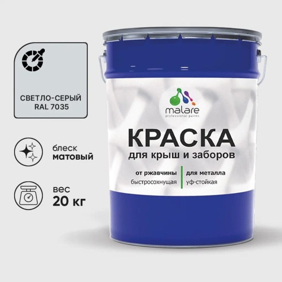 Краска по металлу MALARE для крыш и заборов, по ржавчине, быстросохнущая, износостойкая, матовая, светло-серый, 20 кг КМЗ7035М2000 Краска по металлу MALARE для крыш и заборов, по ржавчине, быстросохнущая, износостойкая, матовая, светло-серый, 20 кг КМЗ7035М2000