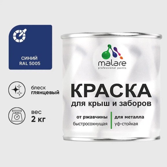Краска по металлу MALARE для крыш и заборов, по ржавчине, быстросохнущая, износостойкая, глянцевая, синий, 2 кг КМЗ5005Г0200 Краска по металлу MALARE для крыш и заборов, по ржавчине, быстросохнущая, износостойкая, глянцевая, синий, 2 кг КМЗ5005Г0200