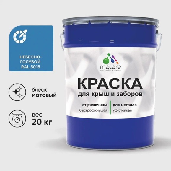 Краска по металлу MALARE для крыш и заборов, по ржавчине, быстросохнущая, износостойкая, матовая, небесно-голубой, 20 кг КМЗ5015М2000 Краска по металлу MALARE для крыш и заборов, по ржавчине, быстросохнущая, износостойкая, матовая, небесно-голубой, 20 кг КМЗ5015М2000