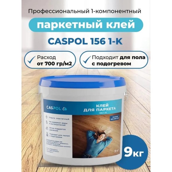 Однокомпонентный полиуретановый клей Caspol 156 1-K для паркета 9 кг 156-12-09 Однокомпонентный полиуретановый клей Caspol 156 1-K для паркета 9 кг 156-12-09